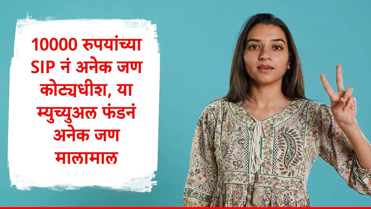 १०,००० रुपयांच्या एसआयपीने कोट्यधीश कसे बनतात? महत्त्वाच्या गोष्टी