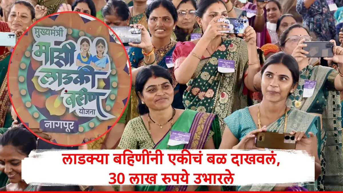 लाडकी बहिण योजना अंतर्गत ३००० महिलांनी ३० लाख जमवले.