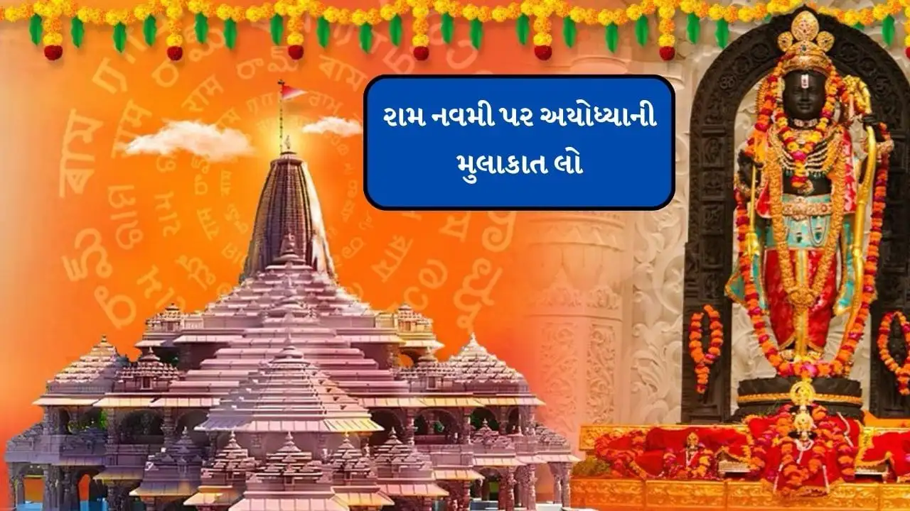 રામનવમી પર અયોધ્યાના રામ મંદિરના દર્શન માટે ટ્રાવેલ ટિપ્સ