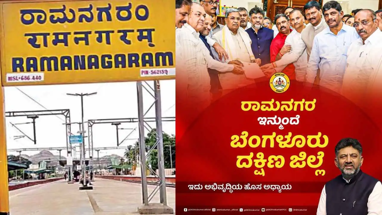 ರಾಮನಗರ ಜಿಲ್ಲೆಯ ಹೆಸರು ಬದಲಾವಣೆ: ಬೆಂಗಳೂರು ದಕ್ಷಿಣ ಜಿಲ್ಲೆ