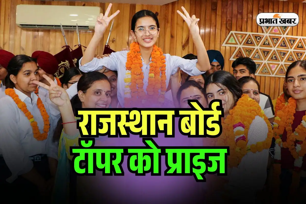 RBSE 12वीं टॉपर पुरस्कार 2025: जानें क्या मिलेंगे इनाम?