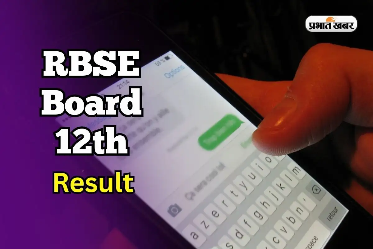 राजस्थान बोर्ड 12वीं का रिजल्ट SMS और ऑनलाइन कैसे देखें?