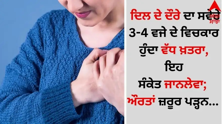 ਦਿਲ ਦੇ ਦੌਰੇ ਦਾ ਖ਼ਤਰਾ ਸਵੇਰੇ 3-4 ਵਜੇ ਦੇ ਵਿਚਕਾਰ ਵੱਧ