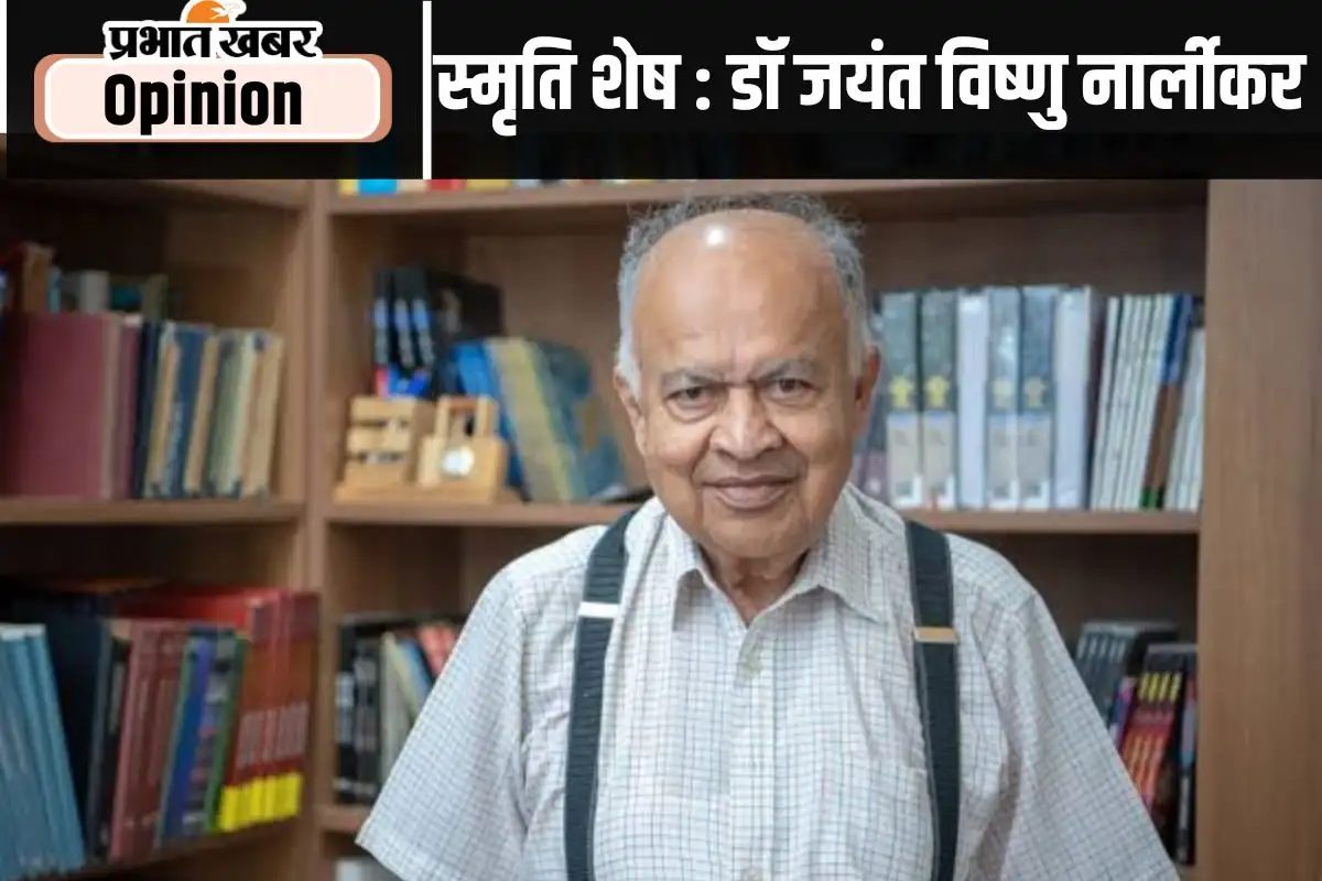 जयंत नार्लीकर का निधन: वैज्ञानिक और साहित्यकार का मिला जुला व्यक्तित्व