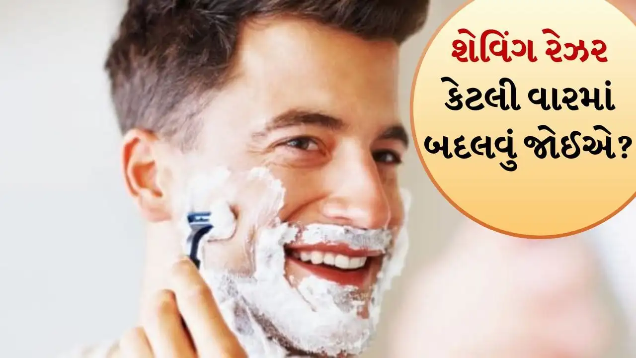 શેવિંગ રેઝર કેટલા દિવસ પછી બદલવું જોઈએ? ત્વચા નિષ્ણાતનો મત