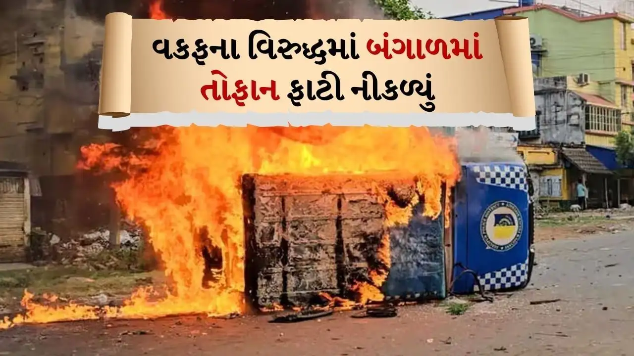 પશ્ચિમ બંગાળમાં વક્ફ વિરુદ્ધ હિંસા, મુર્શિદાબાદમાં બોમ્બમારો