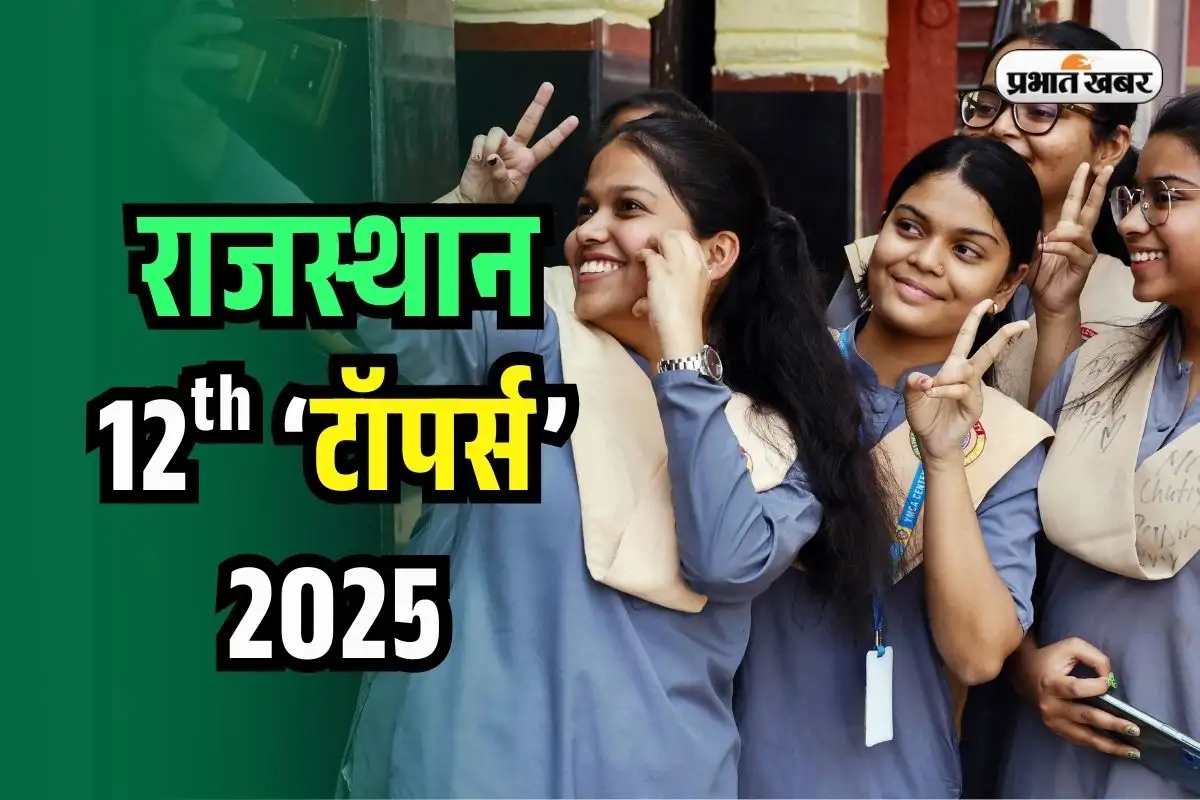 राजस्थान बोर्ड 12वीं टॉपर 2025: अनुप्रिया ने हासिल किया प्रथम स्थान