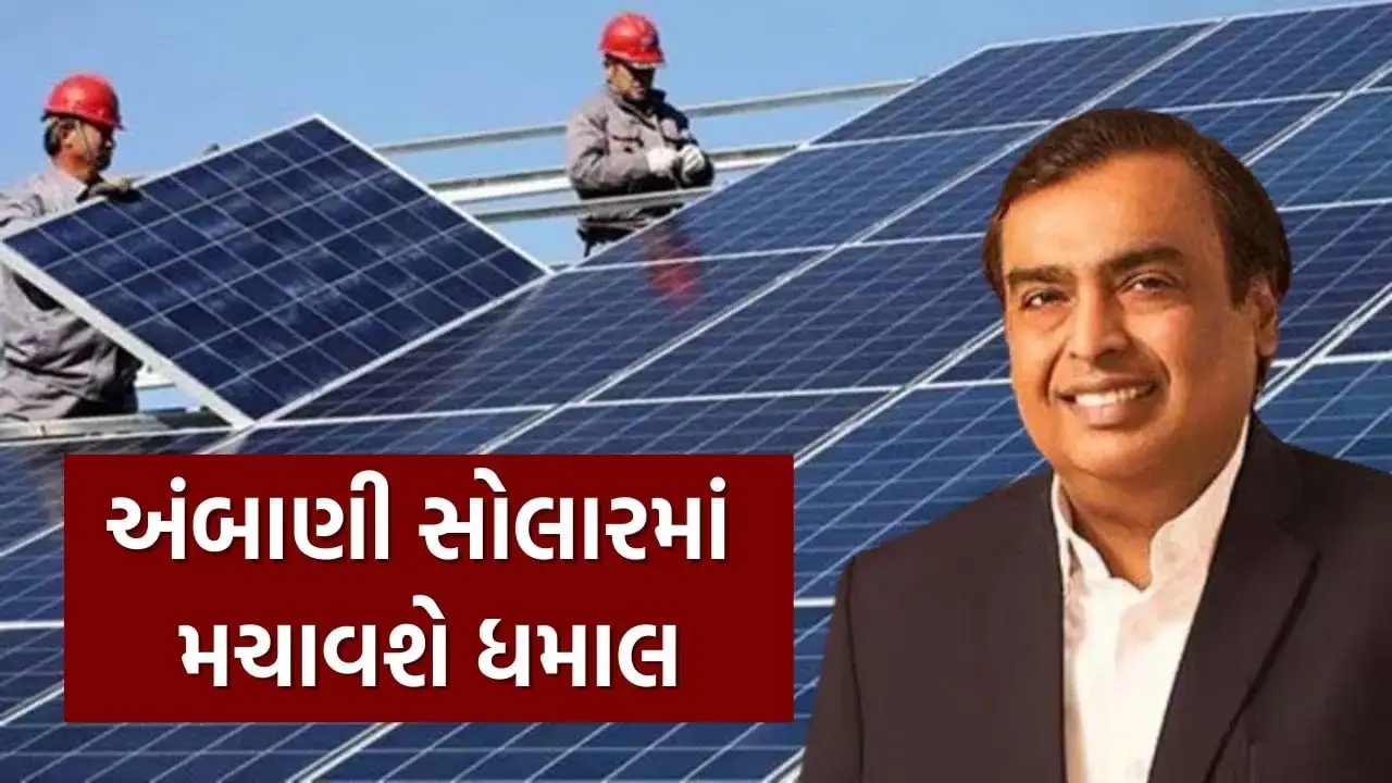 મુકેશ અંબાણીની રિલાયન્સ: ત્રણ નવી સૌર કંપનીઓની સ્થાપના