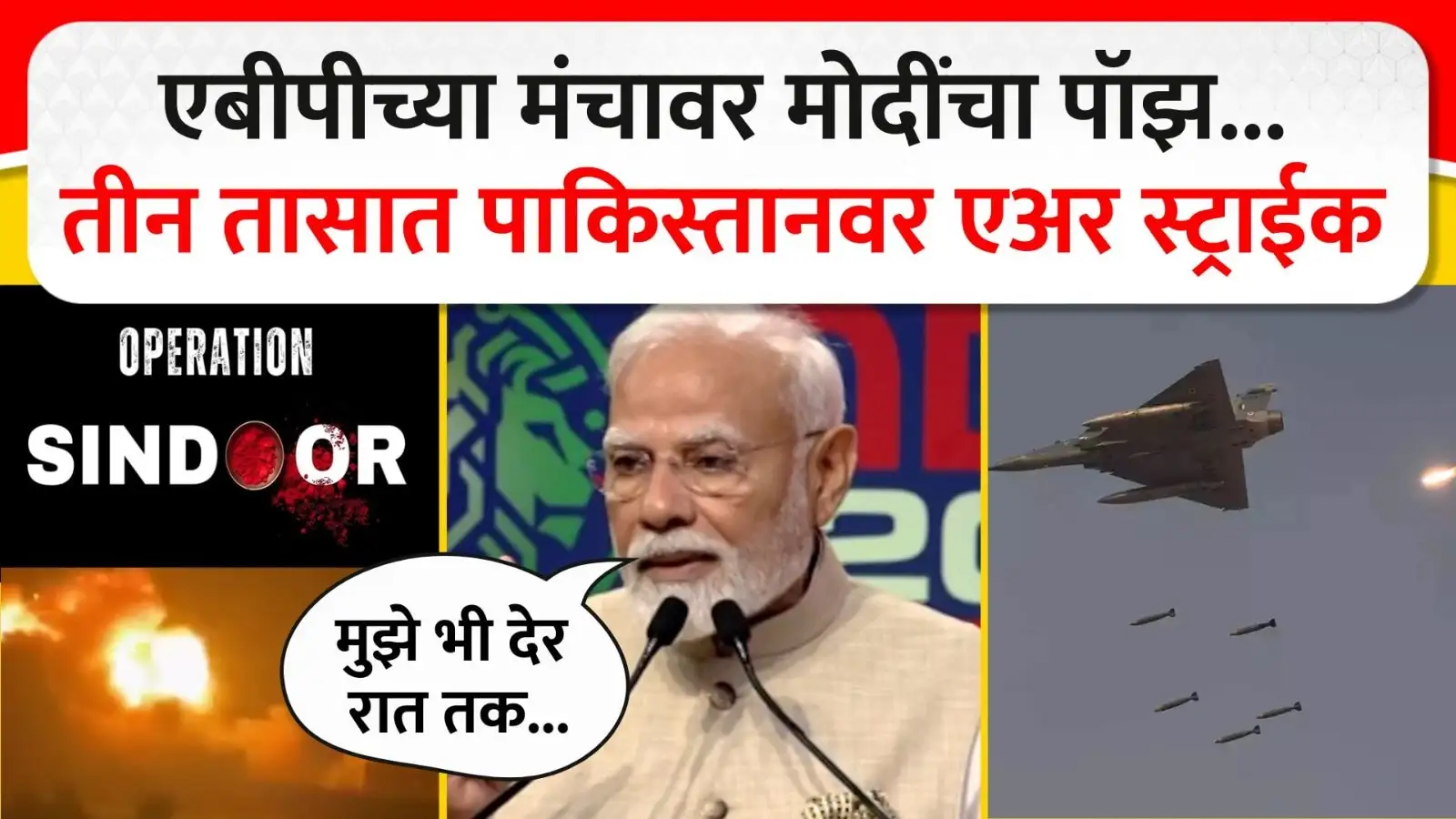ऑपरेशन सिंदूर: पाकिस्तानातील अतिरेक्यांच्या तळांवर हल्ला