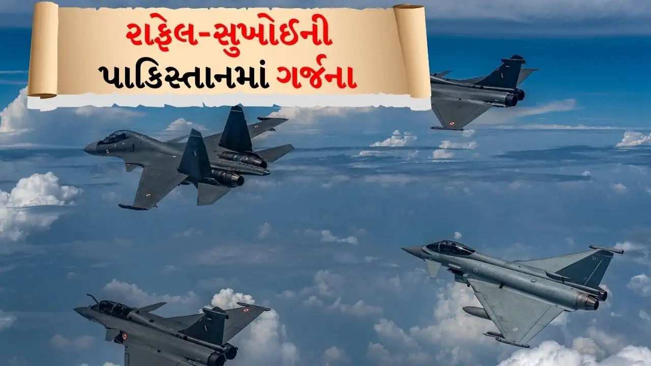 ભારતીય સેનાના રાફેલ-સુખોઈએ પાકિસ્તાનમાં તબાહી મચાવી