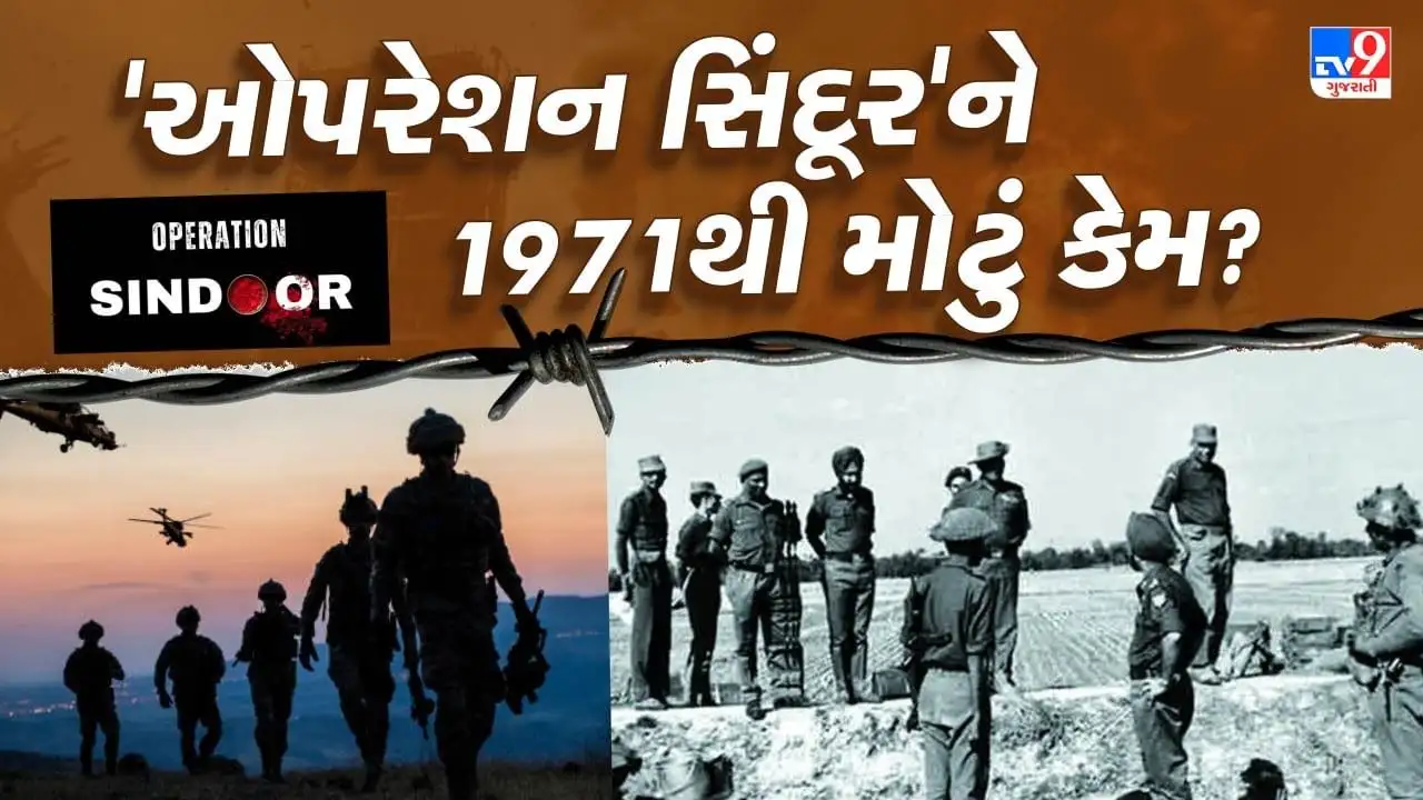 ઓપરેશન સિંદૂર: 1971 કરતાં મોટો પાકિસ્તાન પર ભારતનો પ્રહાર