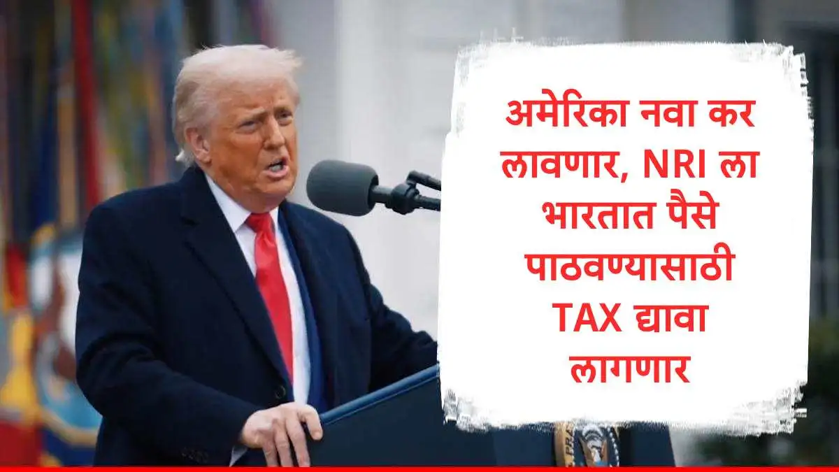 अमेरिकेचा नवीन कर: परदेशी पैशाच्या पाठवणुकीवर 5% कर