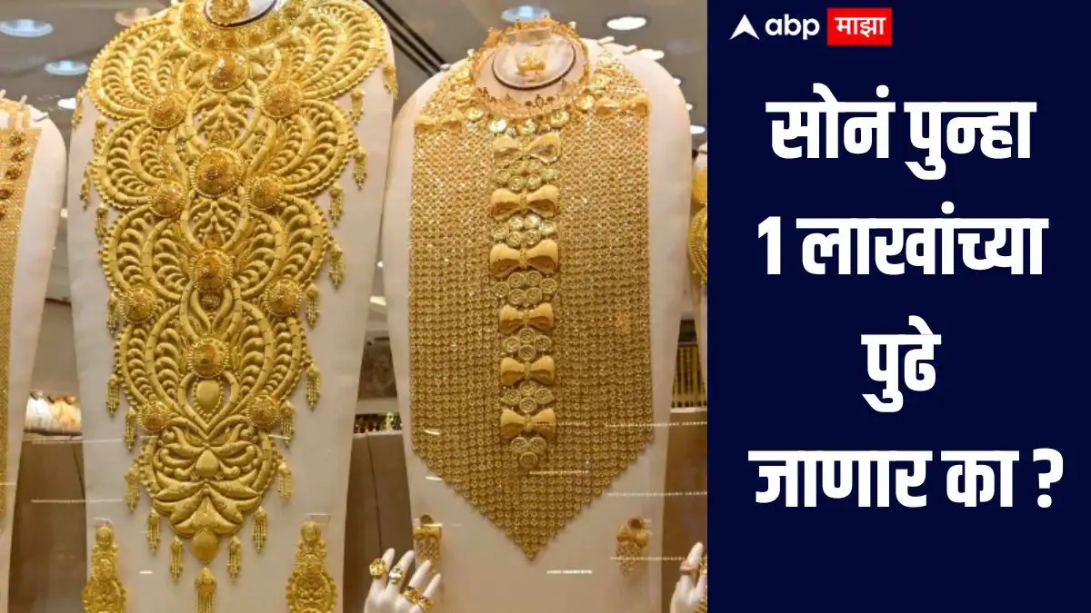 सोनेचे दर पुन्हा एक लाख रुपयांपर्यंत वाढतील का? जेपी मॉर्गनचा अंदाज