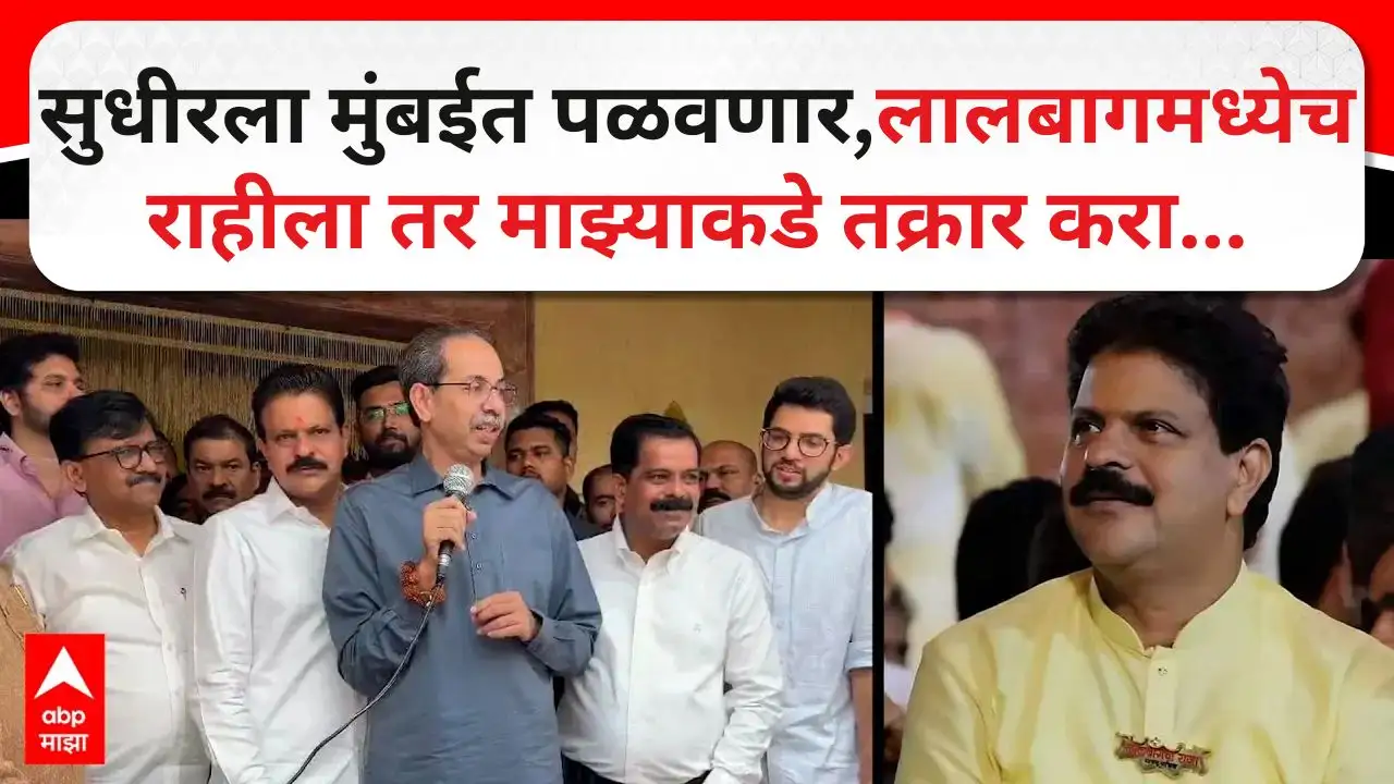 उद्धव ठाकरे यांचे सुधीर साळवींवर कठोर भाषण आणि नियुक्ती.