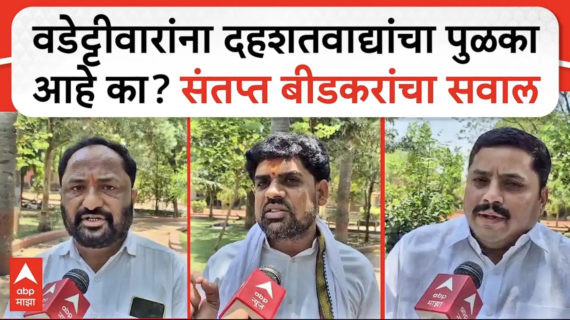 वडेट्टीवार यांच्या वक्तव्यावर बीडकरांचा तीव्र संताप; दहशतवाद्यांच्या बाजूने?