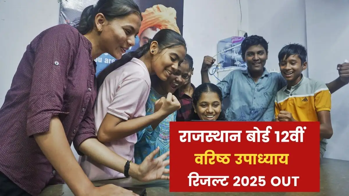 राजस्थान बोर्ड वरिष्ठ उपाध्याय रिजल्ट 2025 जारी, करियर विकल्प देखें