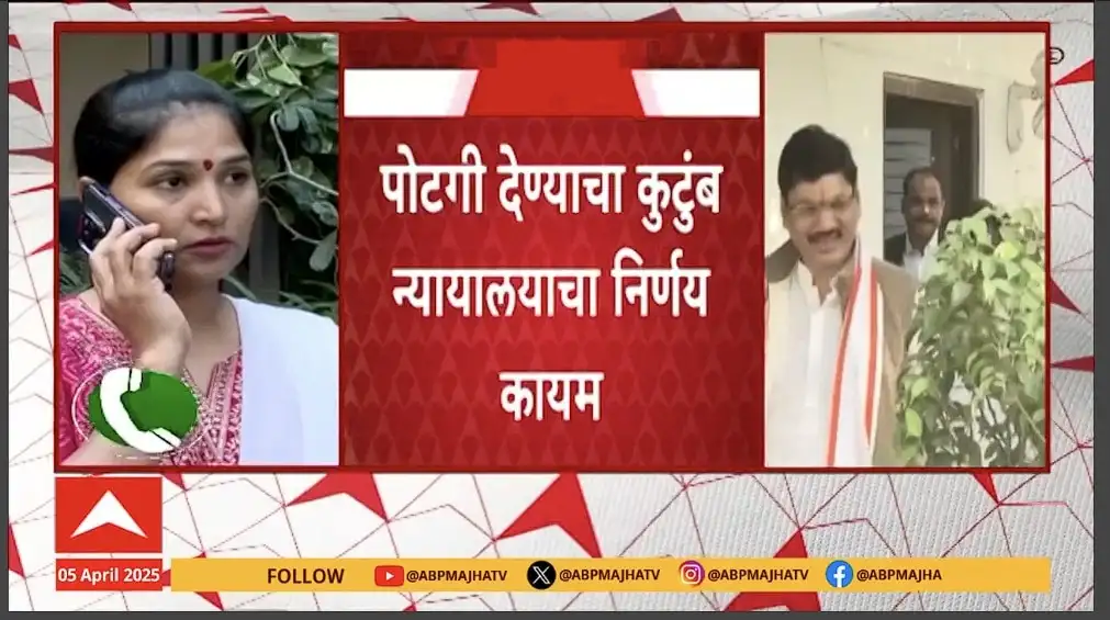 मुंडे यांच्या पोटगी प्रकरणात न्यायालयाचा निर्णय, करुणा मुंडेला मोठा दिलासा