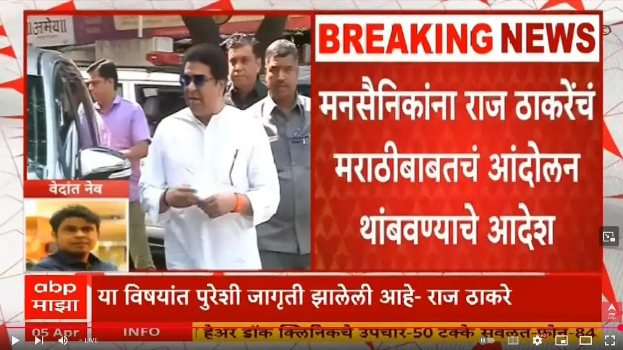 राज ठाकरे यांनी मराठी आंदोलन थांबवण्याचे आदेश दिले.