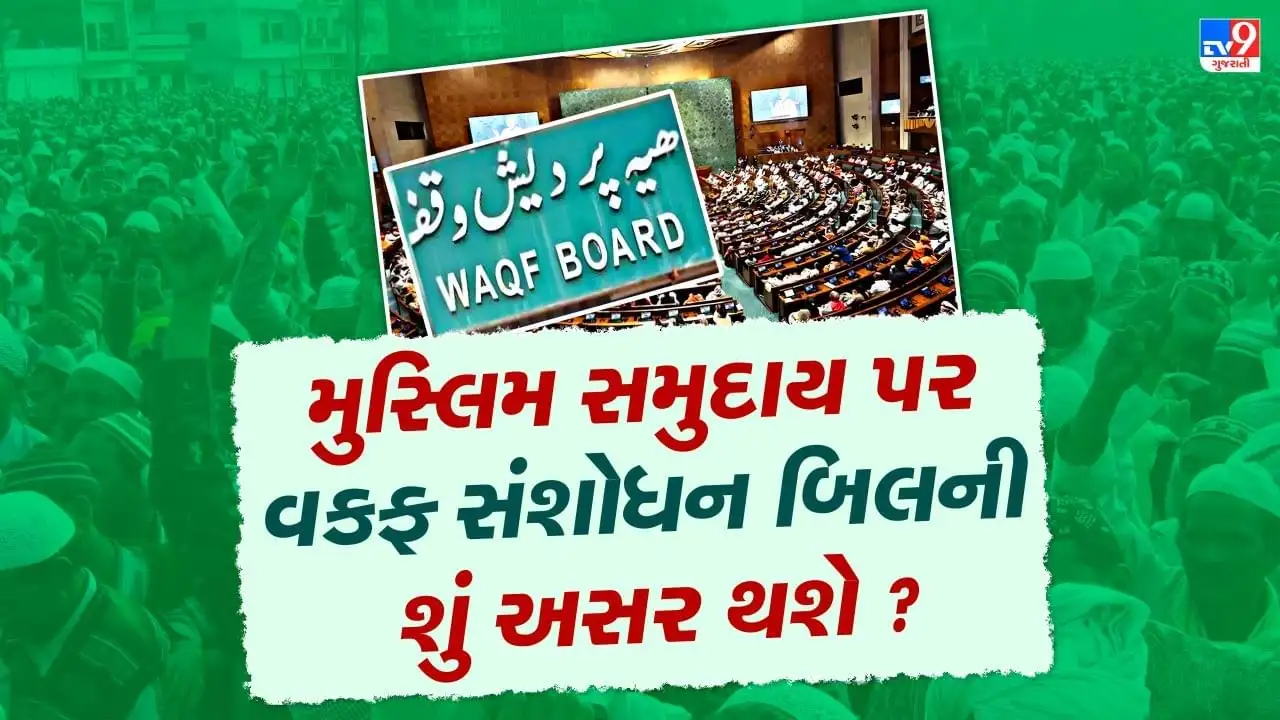 વકફ સુધારા બિલ: જમીન વેચાણ, ઉપયોગ અને નિયમોમાં ફેરફાર