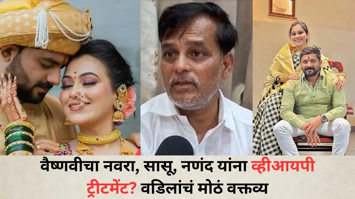 वैष्णवी हगवणे मृत्यू प्रकरण: सासरे, दीराची अटक, व्हीआयपी ट्रीटमेंटचा आरोप