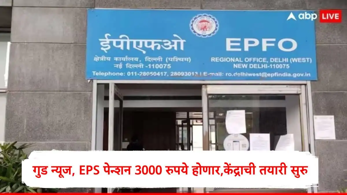 खासगी नोकरीदारांसाठी मोठी बातमी; किमान पेन्शन ३००० रुपये?