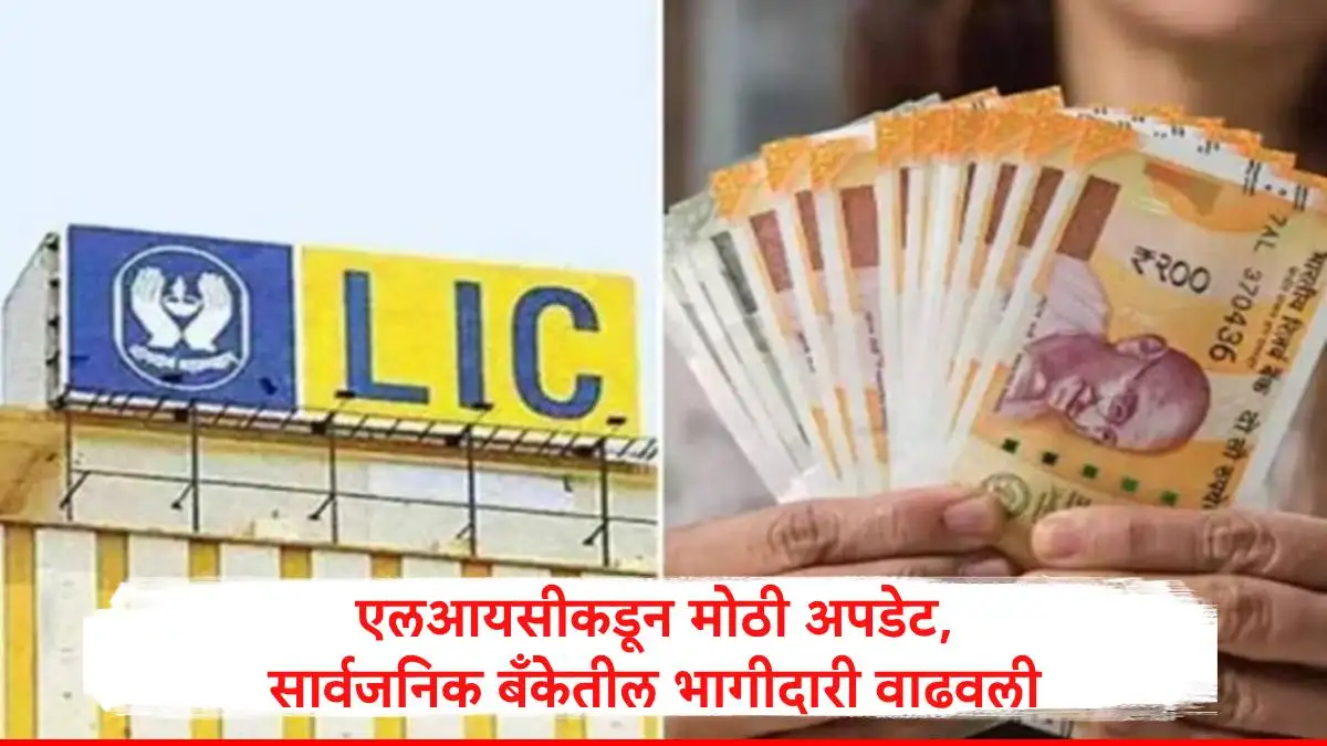 LIC ची बँक ऑफ बडोदामधील भागीदारी वाढली, शेअरमध्ये तेजी