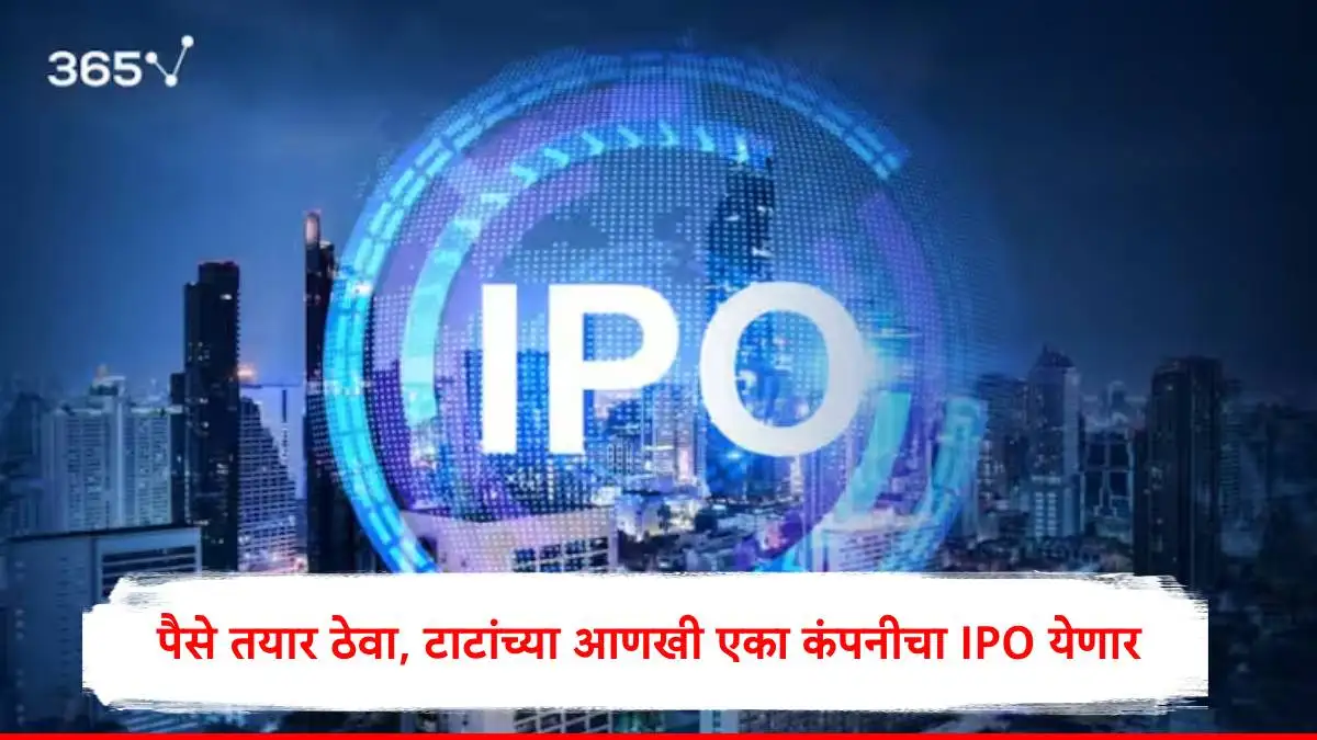 टाटा कॅपिटलचा १५००० कोटींचा आयपीओ येणार आहे