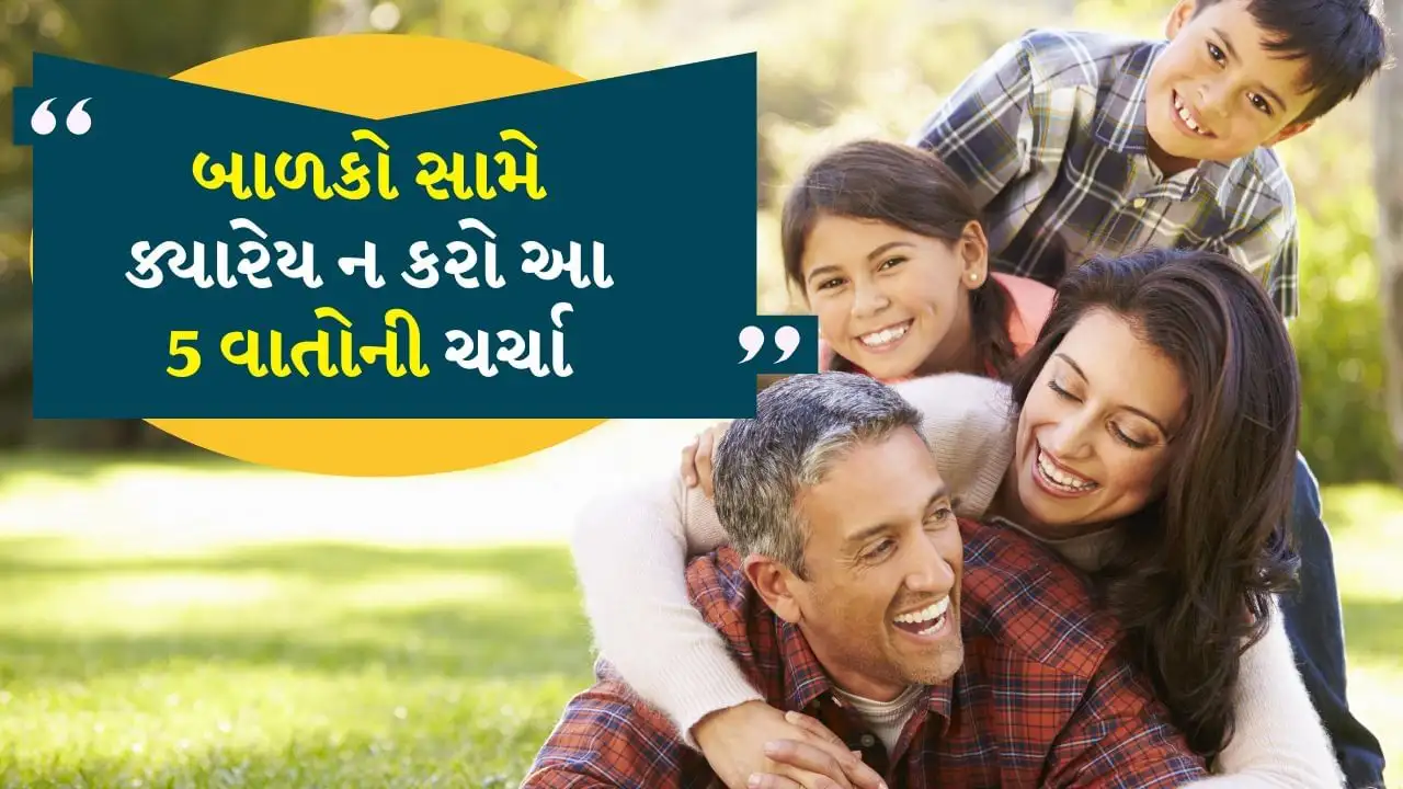 બાળકો સામે આ 5 વિષયો પર વાત ન કરો, માનસિક સ્વાસ્થ્ય પર અસર