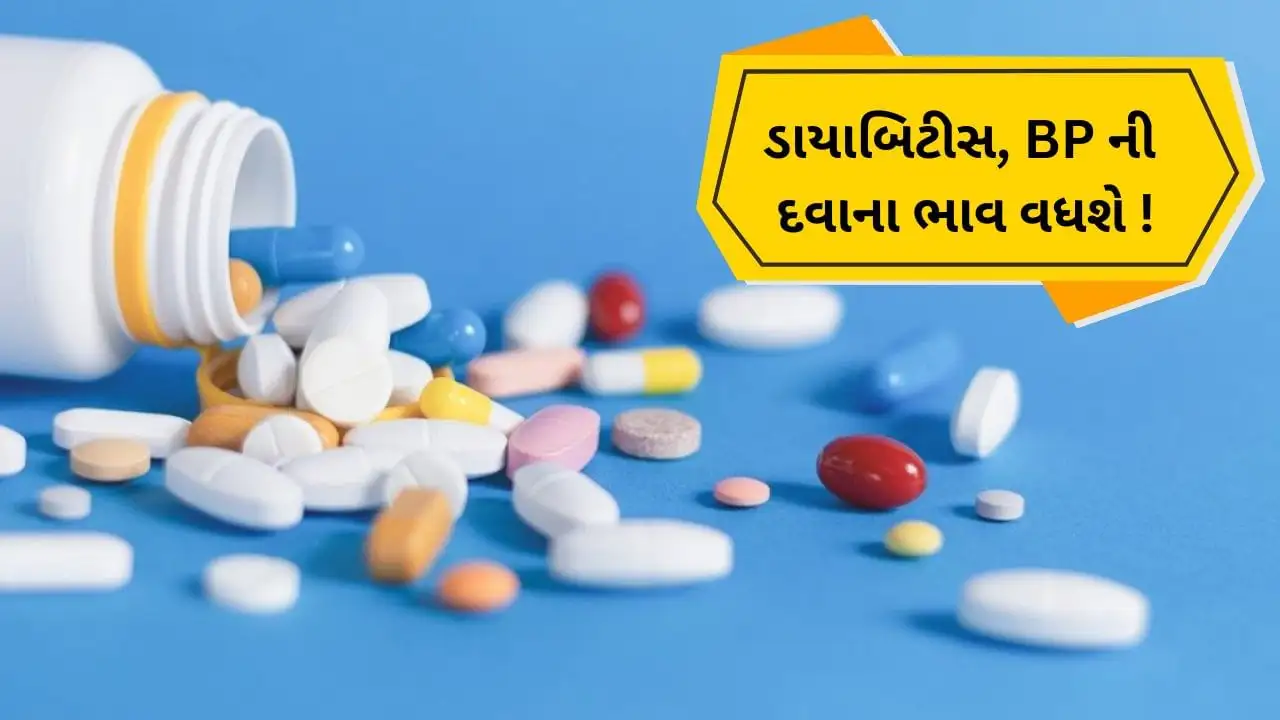 કેન્સર, હૃદય અને ડાયાબિટીસની દવાઓના ભાવમાં વધારો થશે.