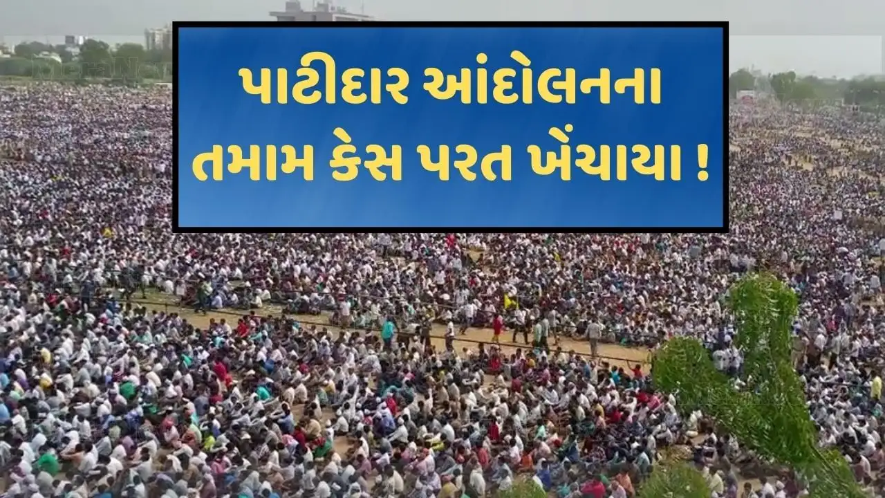 પાટીદાર આંદોલનના તમામ કેસ પરત ખેંચાયા, દાવો