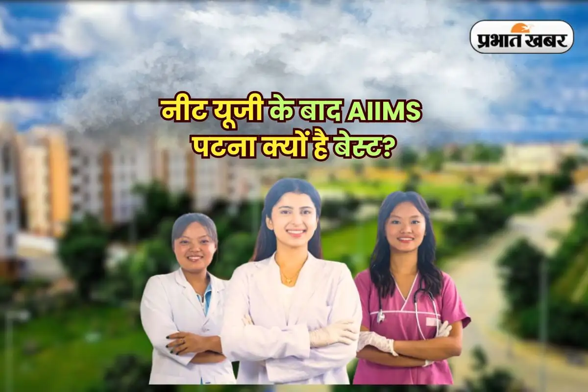 नीट यूजी 2025: AIIMS पटना में प्रवेश, फीस और अन्य जानकारी