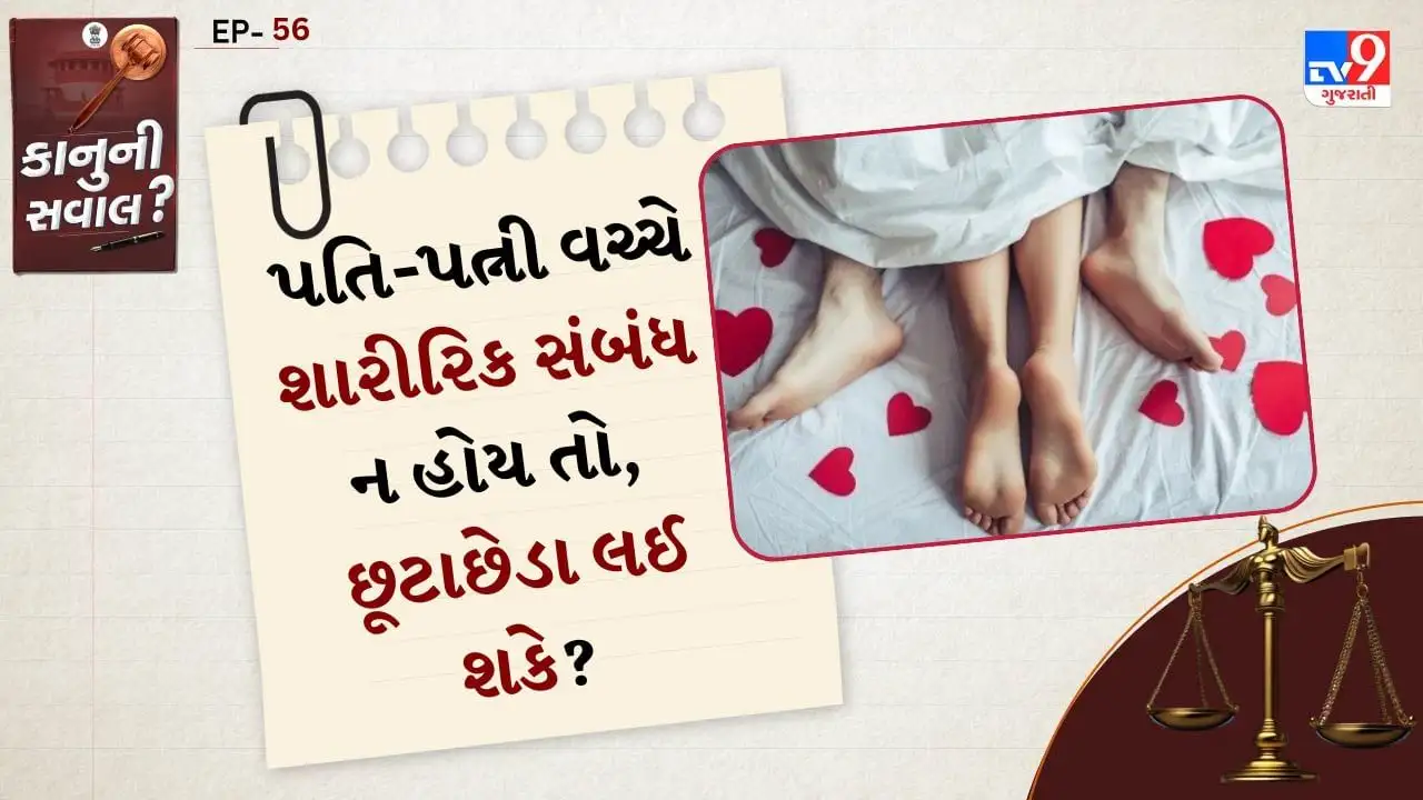 લગ્ન પછી શારીરિક સંબંધ ન હોય તો છૂટાછેડા શક્ય છે?