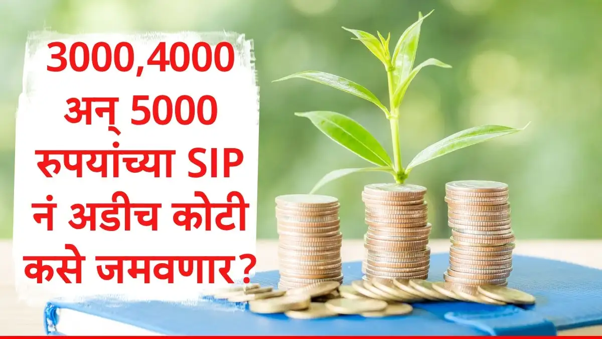 एसआयपी गुंतवणूक: ३०००, ४०००, ५००० रुपयांतून अडीच कोटी कसे?