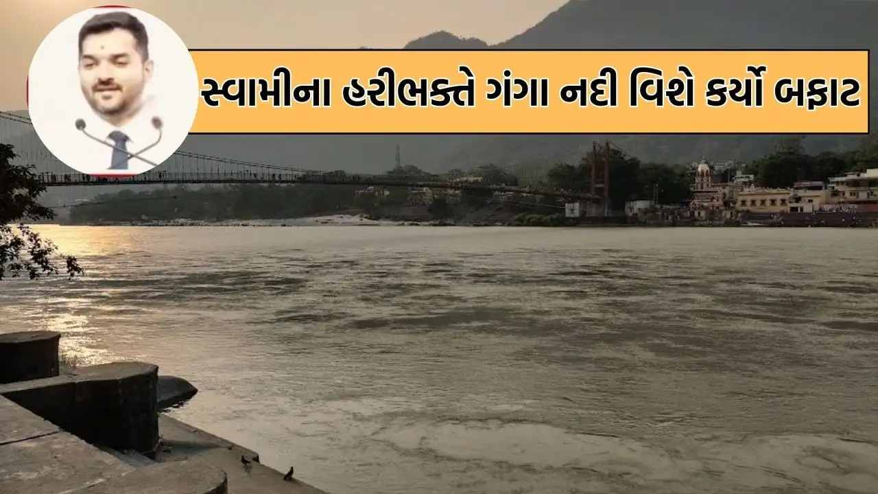 સ્વામીનારાયણ ભક્તનો બફાટ વાયરલ, ગંગા પવિત્રતાનો દાવો