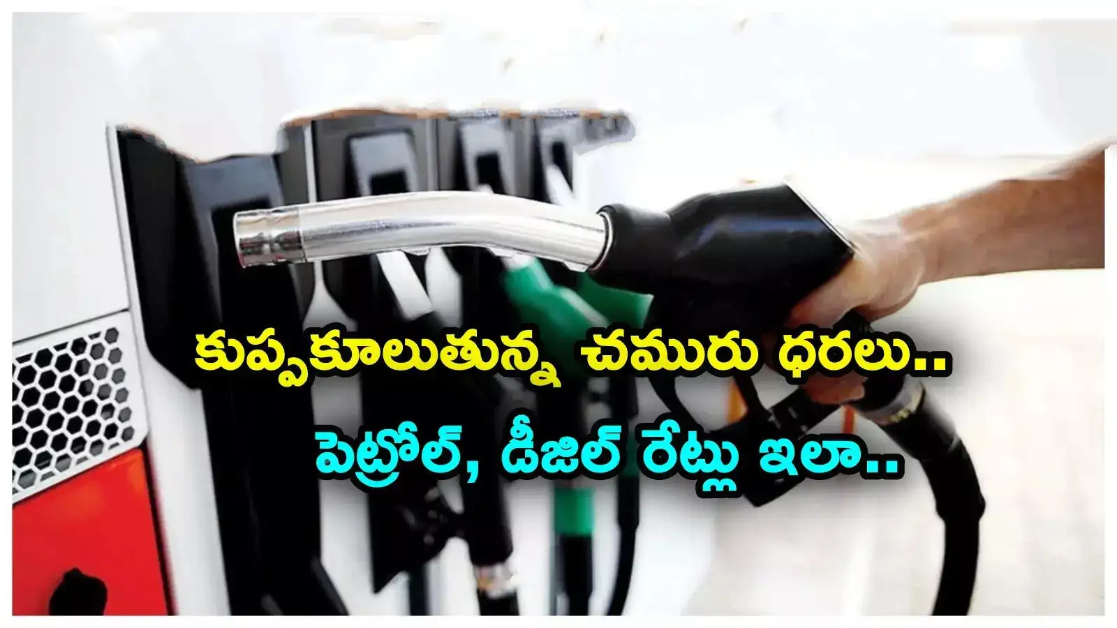 ట్రంప్ దెబ్బతో చమురు ధరలు పడిపోతున్నాయి; పెట్రోల్, డీజిల్ ధరలు స్థిరంగా