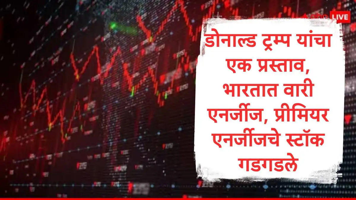 ट्रम्पचा क्लीन एनर्जी प्रस्ताव, वारी आणि प्रीमियम एनर्जीचे स्टॉक घसरले