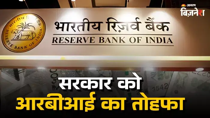 आरबीआई ने केंद्र सरकार को दिया रिकॉर्ड 2.69 लाख करोड़ रुपये का डिविडेंड
