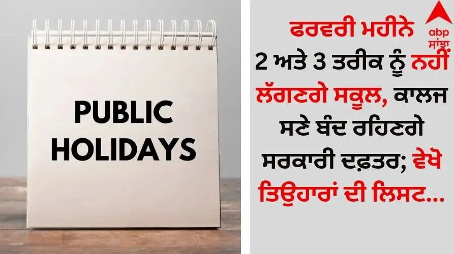 ਫਰਵਰੀ 2 ਅਤੇ 3 ਨੂੰ ਛੁੱਟੀ, ਸਕੂਲ, ਕਾਲਜ ਅਤੇ ਦਫ਼ਤਰ ਬੰਦ।