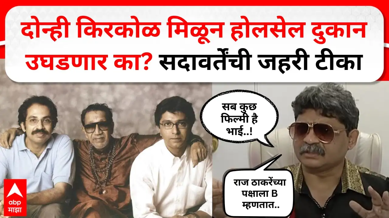 राज ठाकरे आणि उद्धव ठाकरे यांच्यातील मनोमिलन आणि त्यावर प्रतिक्रिया