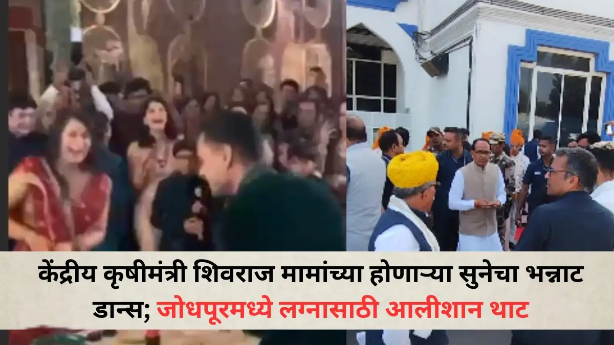 शिवराज सिंह चौहान यांच्या मुलाचे लग्न समारंभ जोधपूरमध्ये.