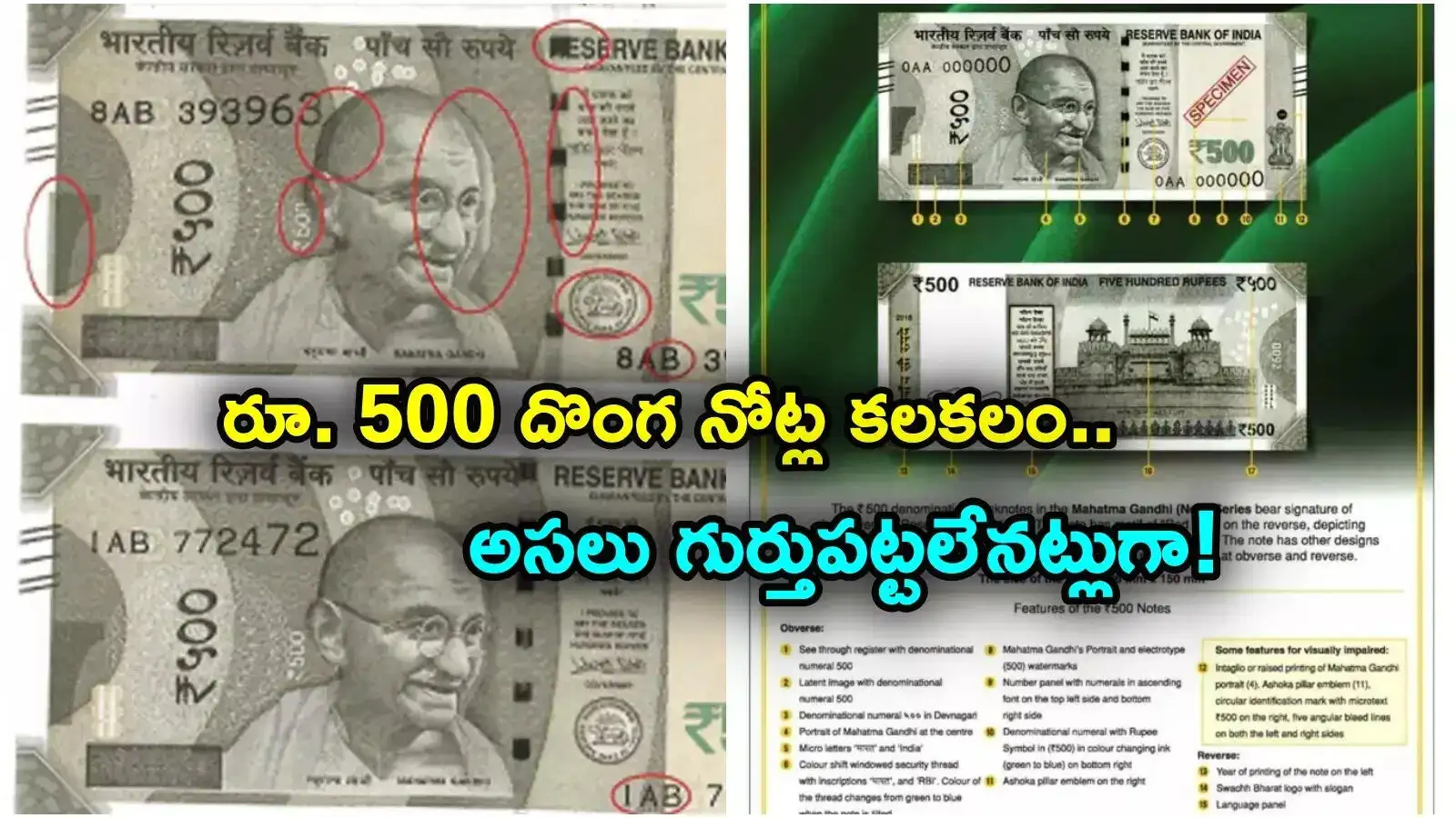 రూ.500 దొంగ నోట్లు మార్కెట్లో; కేంద్రం హెచ్చరిక; ఎలా గుర్తించాలి?