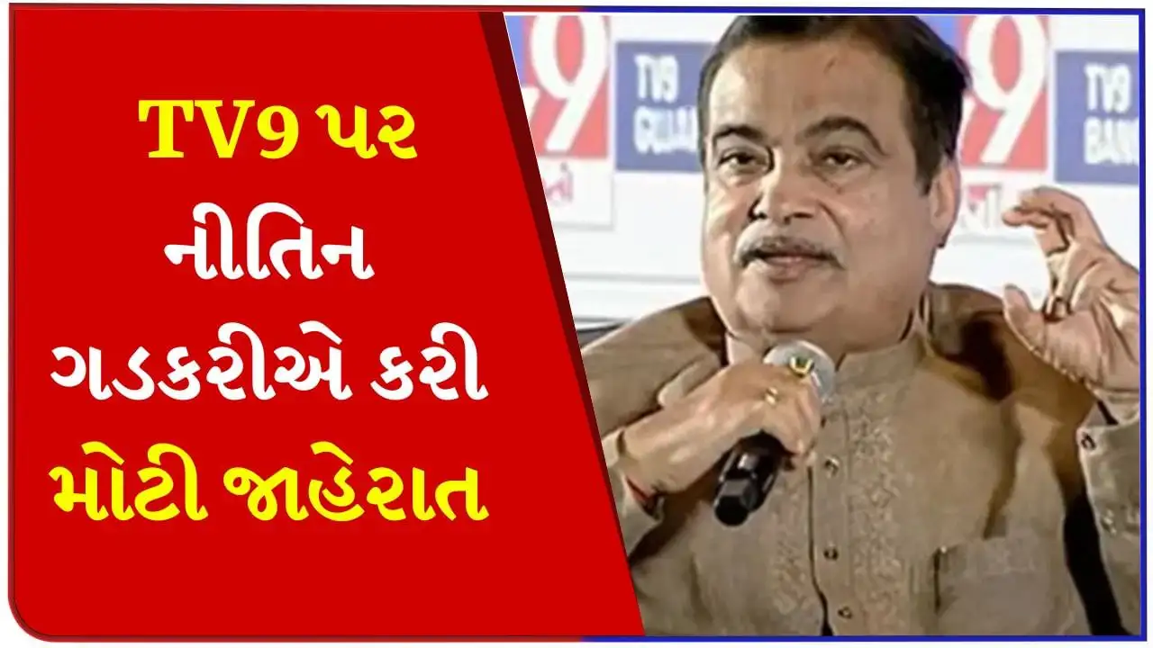 ગડકરીની ટોલ પર મોટી જાહેરાત: એક અઠવાડિયામાં જાહેરાત