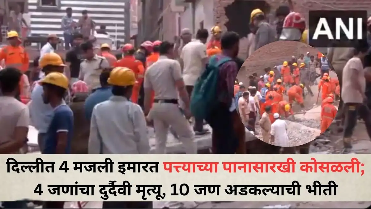 दिल्लीत चार मजली इमारत कोसळली; चार मृत्यू, अनेक अडकले.