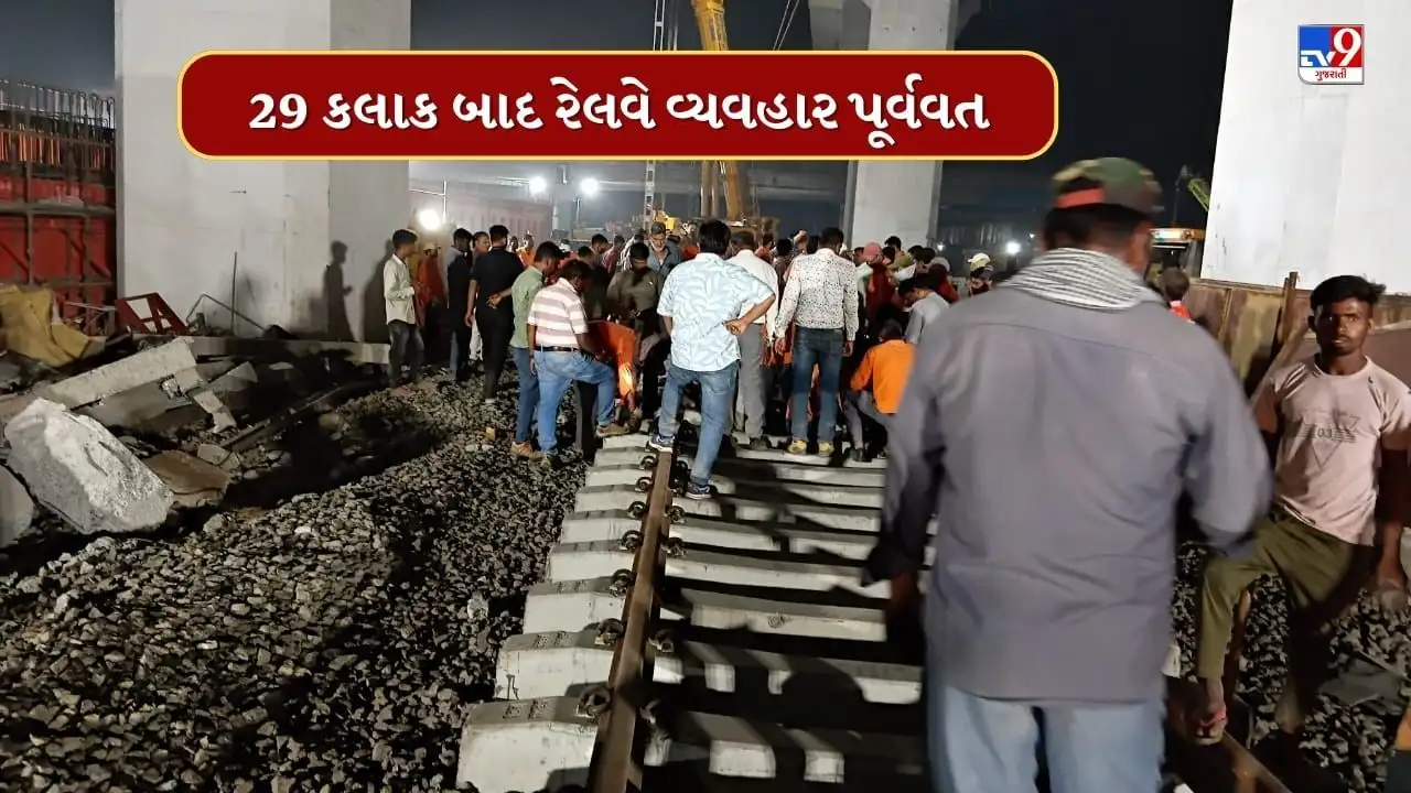 વટવામાં ક્રેન તૂટી, 29 કલાક બાદ રેલવે વ્યવહાર પુનઃસ્થાપિત