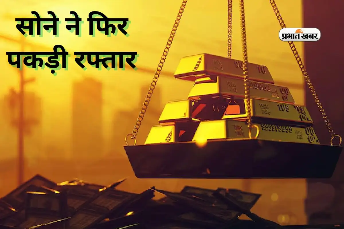 सोने की कीमतों में बढ़ोतरी, चांदी में गिरावट, वायदा बाजार में तेजी