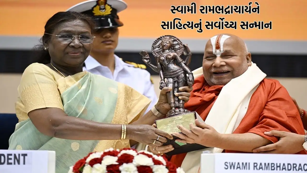 જગદ્ગુરુ સ્વામી રામભદ્રાચાર્યને જ્ઞાનપીઠ પુરસ્કારથી સન્માનિત કરાયા