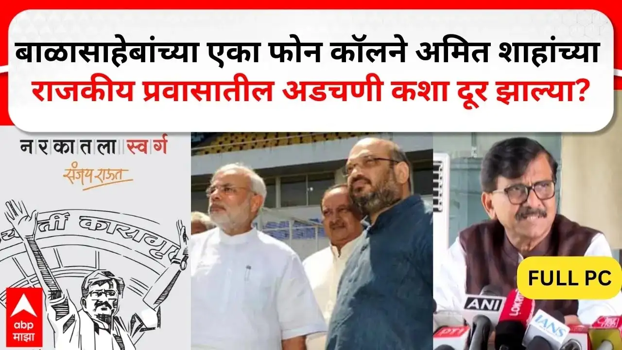 संजय राऊतांचे पुस्तक; मोदी, शाह आणि बाळासाहेबांवर स्फोटक आरोप.