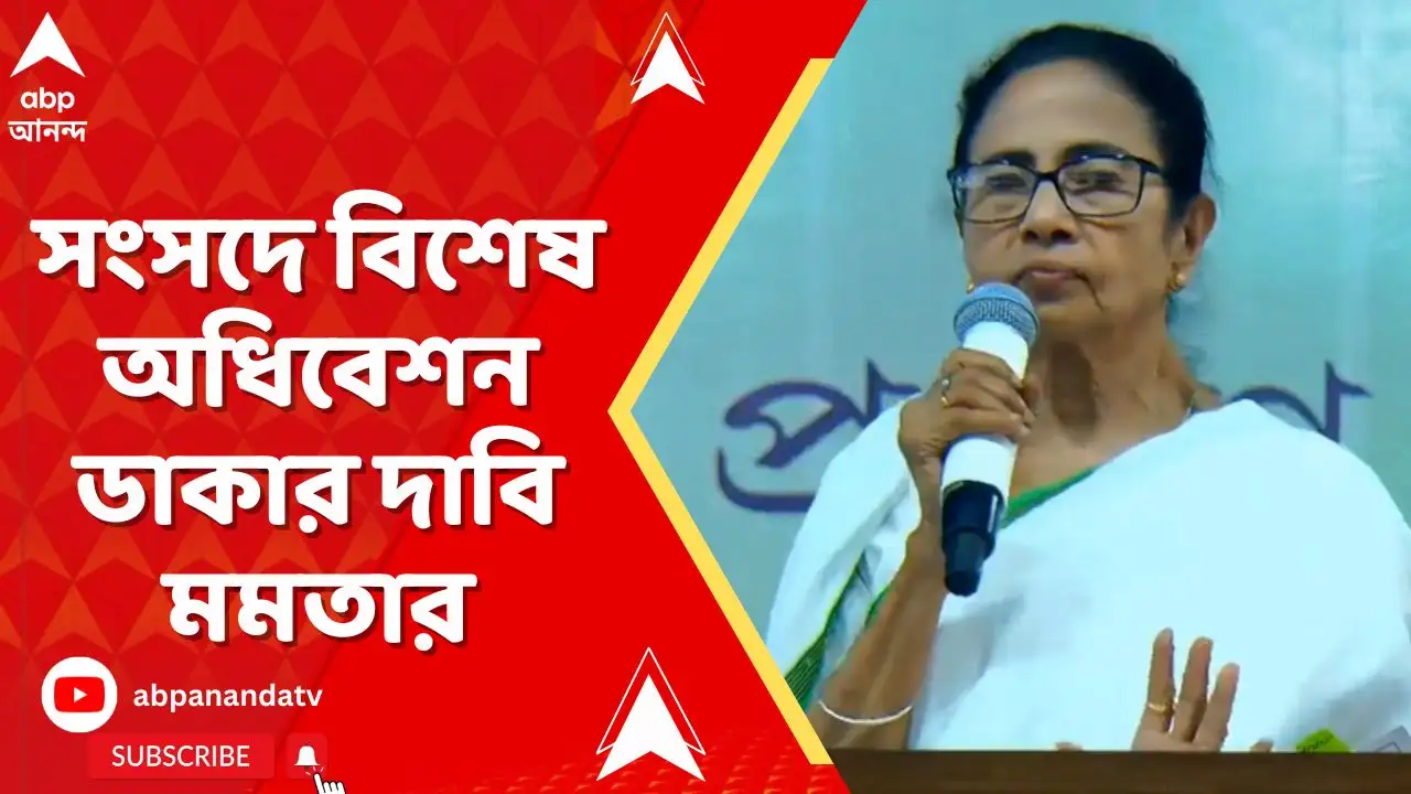 মমতা বন্দ্যোপাধ্যায়ের দাবি: সংসদে বিশেষ অধিবেশন ডাকা উচিত