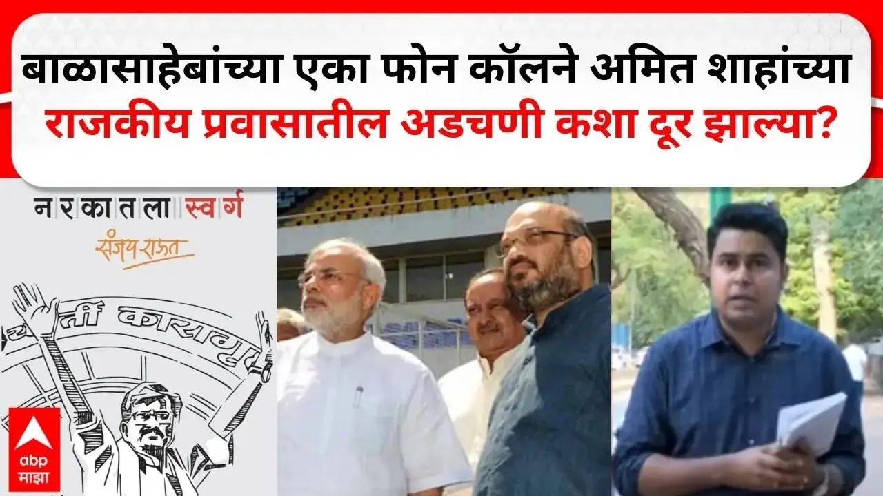 राऊतांच्या पुस्तकात अमित शहा आणि बाळासाहेबांची मदत