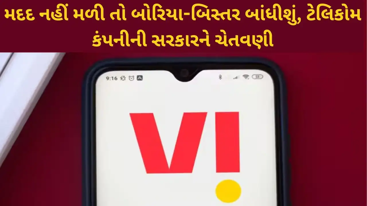 વોડાફોન આઈડિયા કંપની નાદારીનો સામનો કરી શકે છે